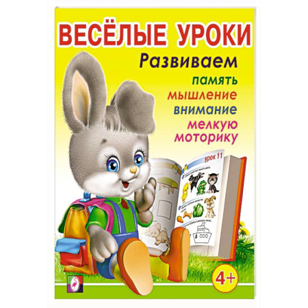 Дошкольникам, книга Веселые уроки 3 +4