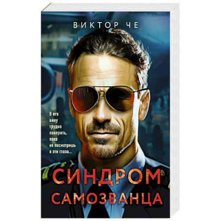 Детективы, триллеры, книга Синдром самозванца