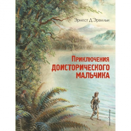 Проза для детей, книга Приключения доисторического мальчика (ил. В. Канивца)
