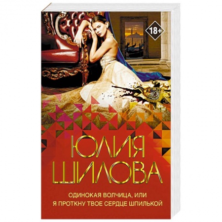 Детективы, триллеры, книга Одинокая волчица, или Я проткну твое сердце шпилькой