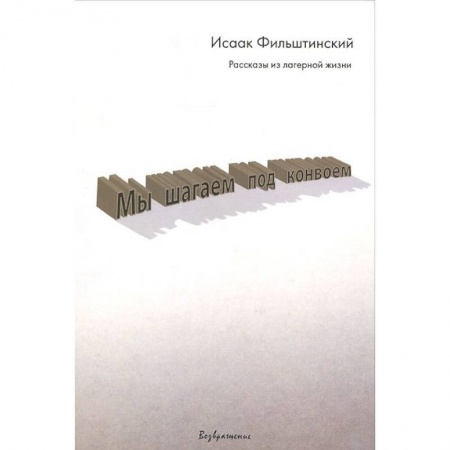 Книги, книга Мы шагаем под конвоем