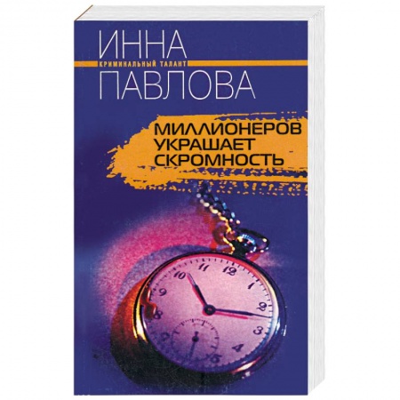 Книги, книга Миллионеров украшает скромность