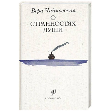 Классика, современная литература, книга О странностях души