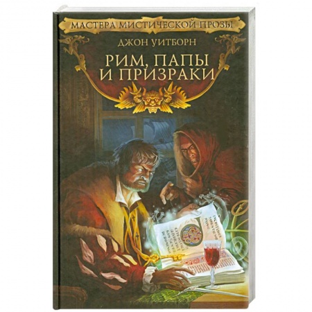Книги, книга Рим, папы и призраки