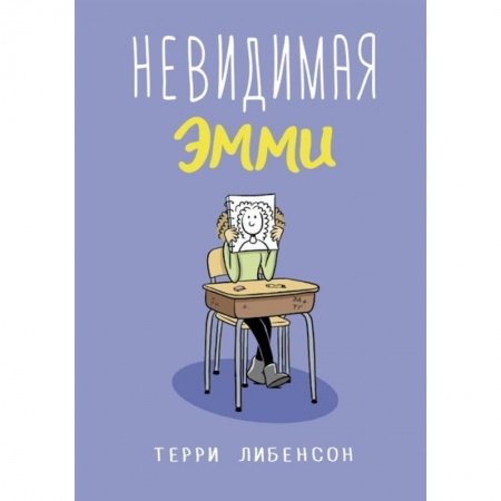 Проза для детей, книга Невидимая Эмми