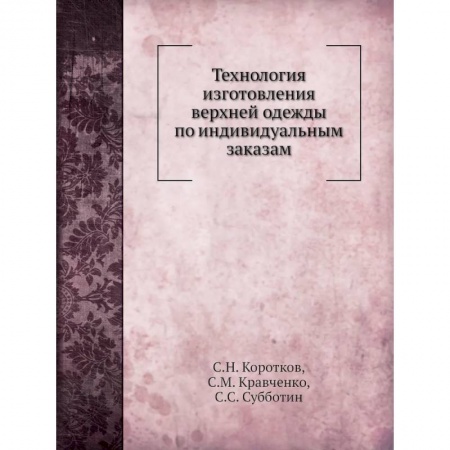 Рукоделие. Творчество, книга Технология изготовления верхней одежды по индивидуальным заказам (репринтное изд.)