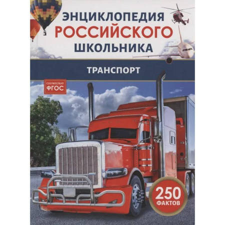 Познавательная литература, книга Транспорт