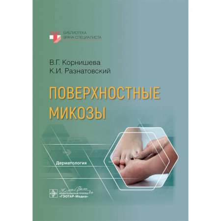 Популярная и нетрадиционная медицина, книга Поверхностные микозы