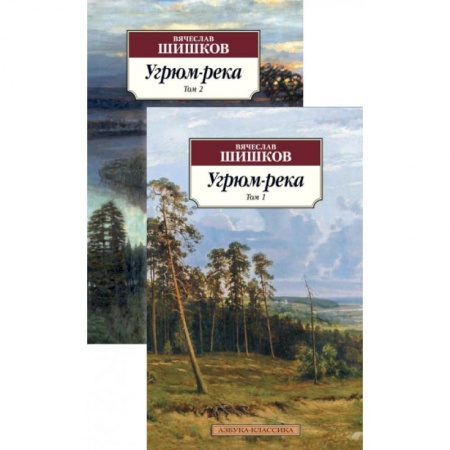 Классика, современная литература, книга Угрюм-река компл. в 2-х тт.