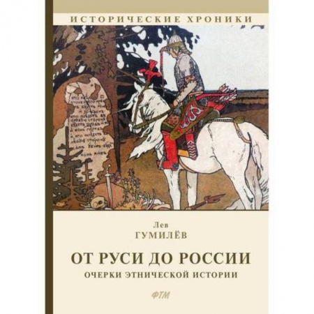 Историческая художественная проза, книга От Руси до России