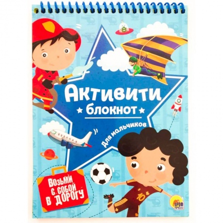 Досуг, творчество и кулинария, книга Активити-блокнот для мальчиков