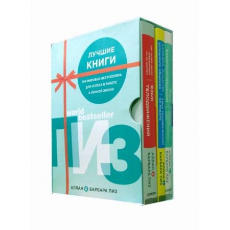 Соционика, книга Комплект 'Лучшие книги. Аллан и Барбара Пиз'