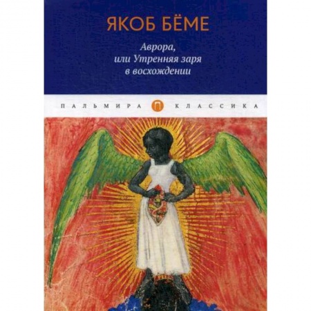 Классика, современная литература, книга Аврора, или Утренняя заря в восхождении