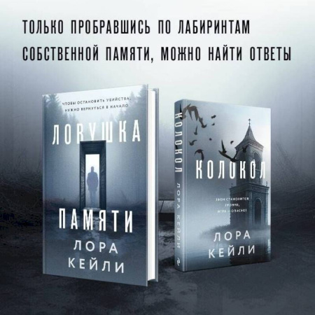 Детективы, триллеры, книга Комплект из двух книг Колокол + Ловушка памяти