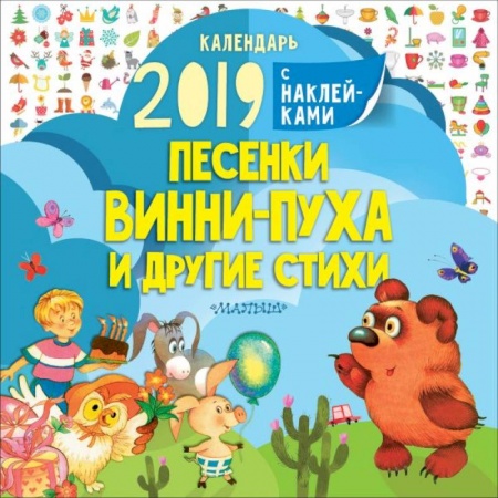 Книги для самых маленьких (0-3 года), книга Песенки Винни-Пуха и другие стихи