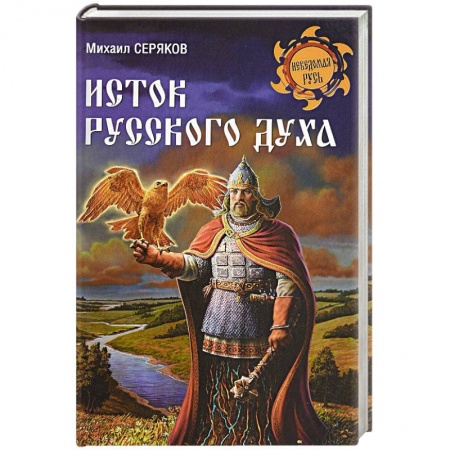Историография. Общие работы, книга Исток русского духа