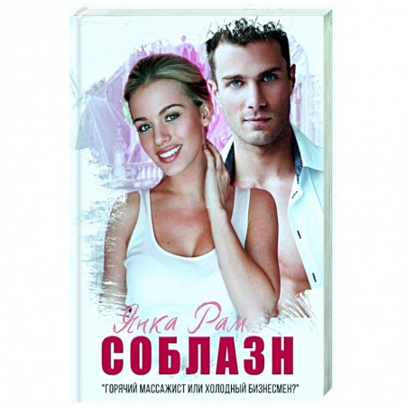 Любовный роман, книга Соблазн