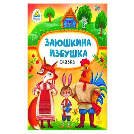 Сказки, книга Заюшкина избушка