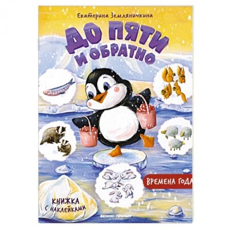 Познавательная литература, книга Времена года. Книжка с наклейками