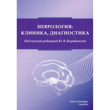 Специальная медицина, книга Неврология: клиника,диагностика