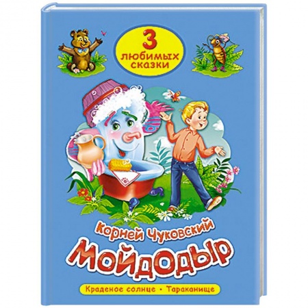 Книги, книга Три любимых сказки. Мойдодыр