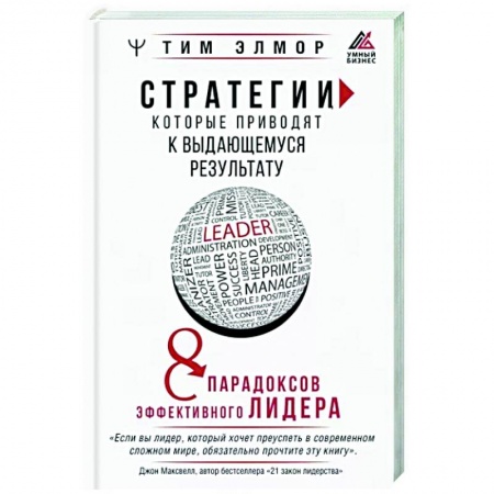 Менеджмент, книга Стратегии, которые приводят к выдающемуся результату. 8 парадоксов эффективного лидера