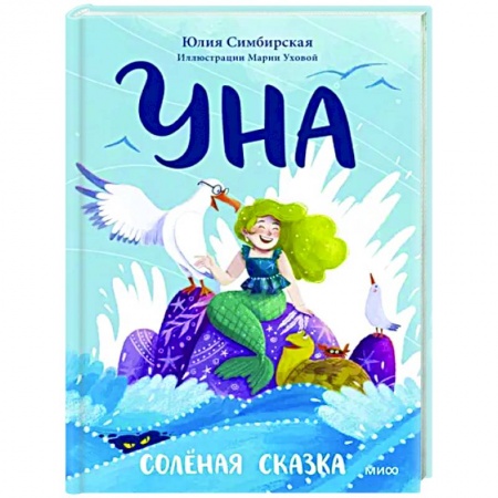 Сказки, книга Уна. Солёная сказка