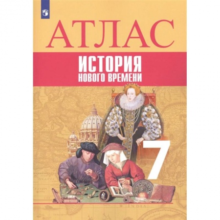 Школьникам и абитуриентам, книга История Нового времени. 7 класс. Атлас