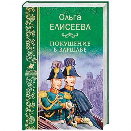 Приключения, книга Покушение в Варшаве