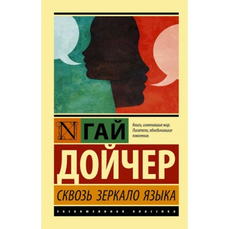 Общественные и гуманитарные науки, книга Сквозь зеркало языка