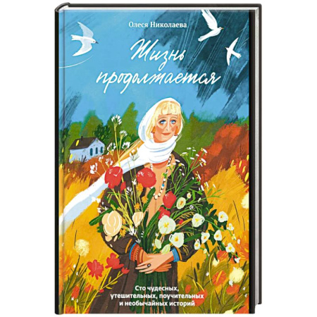 Православие, книга Жизнь продолжается.Сто чудесных,утешительных,поучительных и необычайных историй