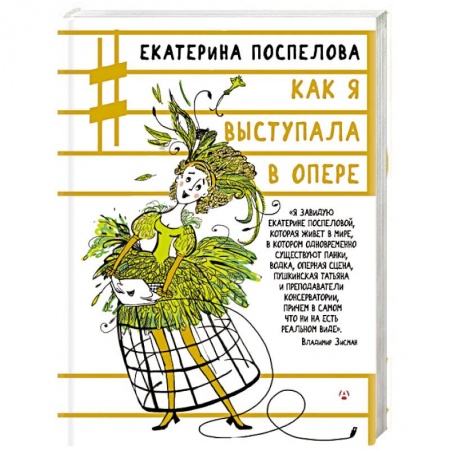 Мемуары, биографии, книга Как я выступала в опере