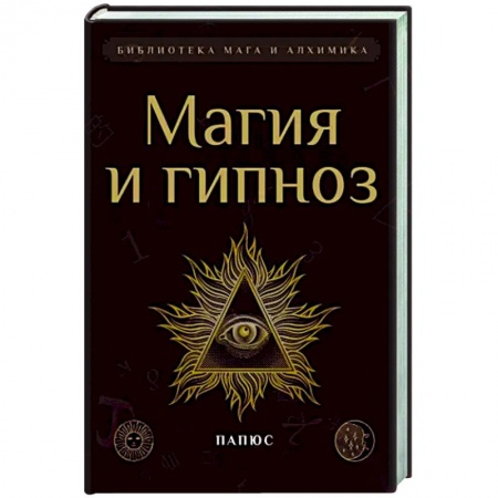 Тайны, загадочные явления, книга Магия и гипноз