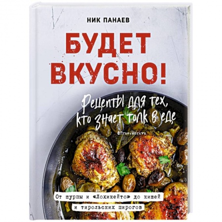 Блюда на каждый день, книга Будет вкусно! Рецепты для тех, кто знает толк в еде
