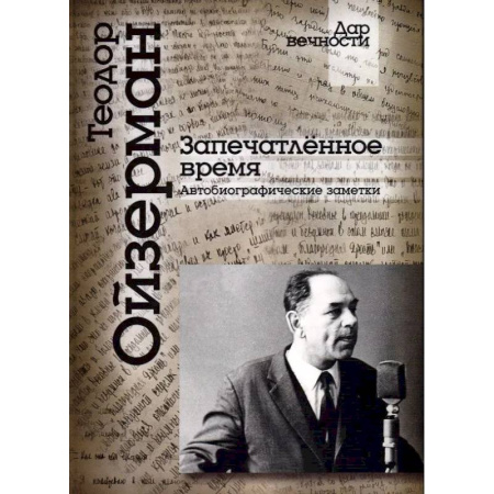 Мемуары, биографии, книга Запечатленное время. Автобиографические заметки