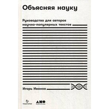 Объясняя науку