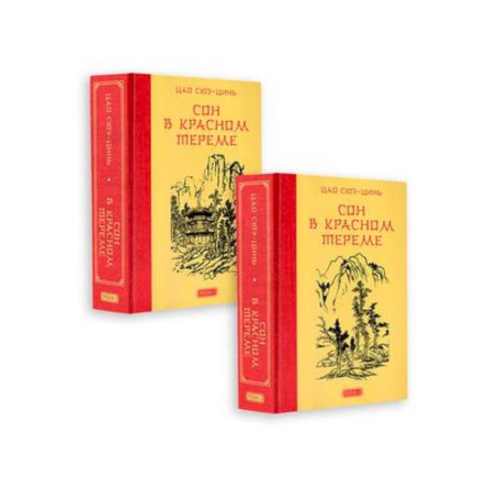 Классика, современная литература, книга Сон в красном тереме (комплект из 2-х книг)
