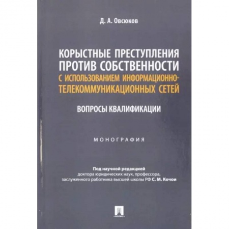 Общественные и гуманитарные науки, книга Корыстные преступления против собственности с использованием информационно-коммуникационных сетей