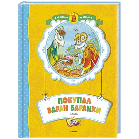 Книги, книга Покупал баран баранки