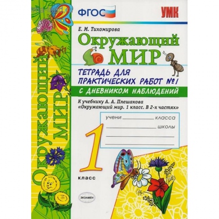 Школьникам и абитуриентам, книга Окружающий мир. Тетрадь для практических работ № 1. С дневником наблюдений. 1 класс. ФГОС