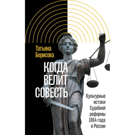 Новая и новейшая история, книга Когда велит совесть: Культурные истоки Судебной реформы 1864 года в России