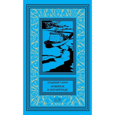Книги, книга Новичок в Антарктиде. Том 1