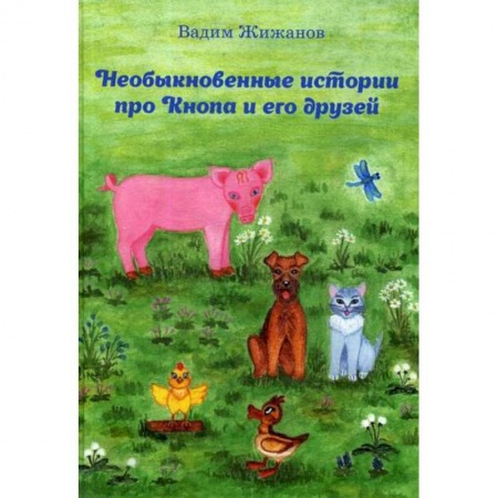 Классика, современная литература, книга Необыкновенные истории про Кнопа и его друзей