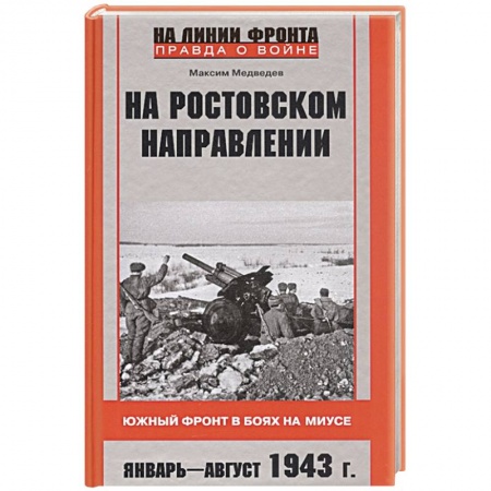 История войн, книга На ростовском направлении. Южный фронт в боях на Миусе. Январь—август 1943 г.