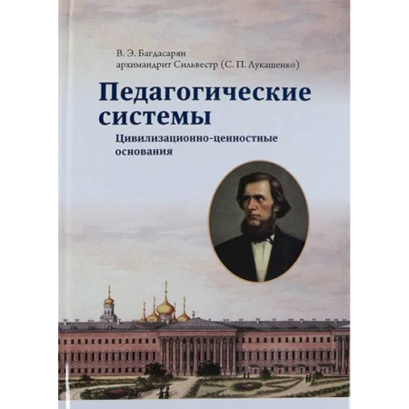 Православие, книга Педагогические системы. Цивилизационно-ценностные основания