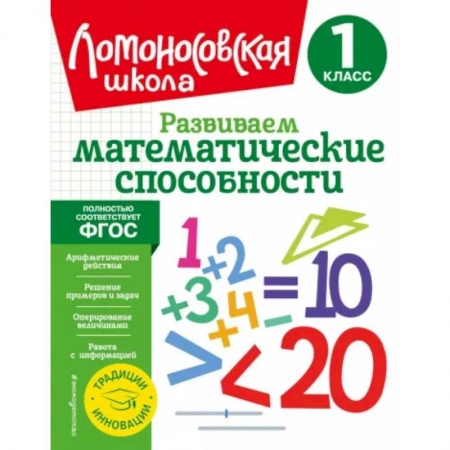 Дошкольникам, книга Развиваем математические способности. 1 класс. ФГОС