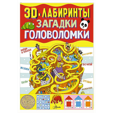 Досуг, творчество и кулинария, книга 3D-лабиринты + загадки и головоломки