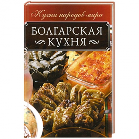 Кухни народов мира, книга Болгарская кухня