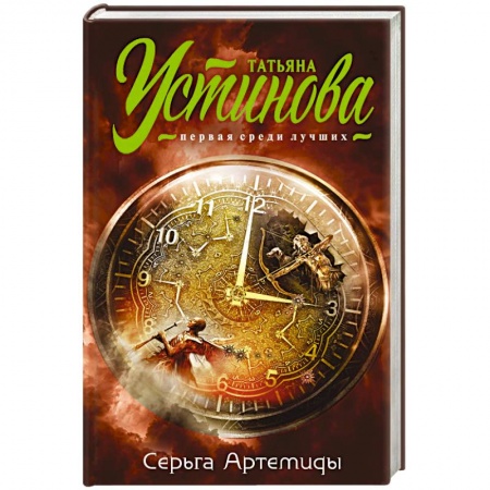 Детективы, триллеры, книга Серьга Артемиды