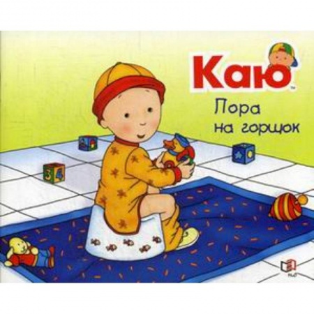 Книги для самых маленьких (0-3 года), книга Каю. Пора на горшок